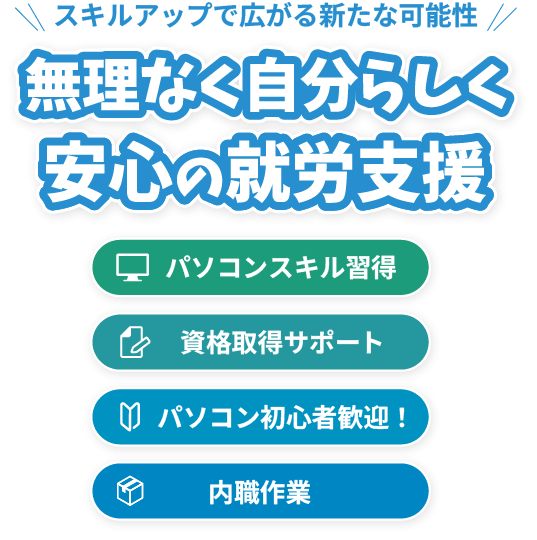 自分らしく働きたい方を応援