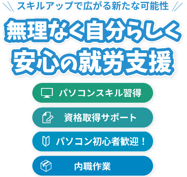 ご自身のペースで無理なく長く働く