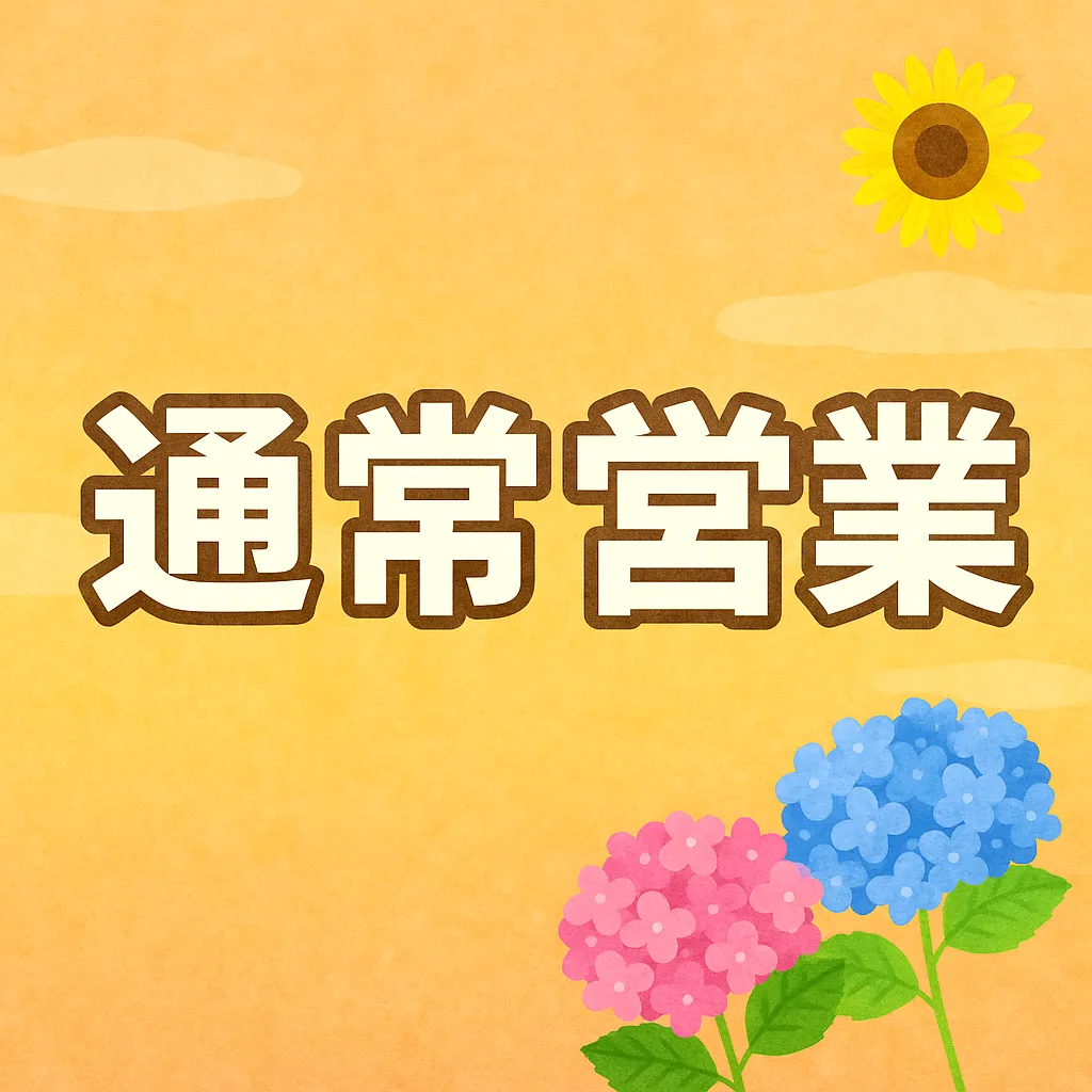 🌸お盆休みが明け、本日より通常営業を再開しました！